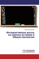 Интерактивная доска на уроках истории и обществознания