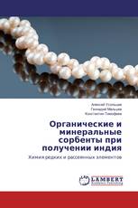 Органические и минеральные сорбенты при получении индия