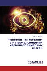 Феномен наностояния в материаловедении металлополимерных систем