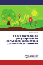 Государственное регулирование сельского хозяйства в рыночной экономике