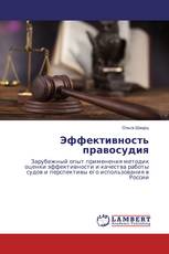 Эффективность правосудия