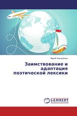Заимствование и адаптация поэтической лексики