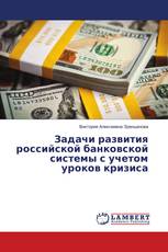 Задачи развития российской банковской системы с учетом уроков кризиса