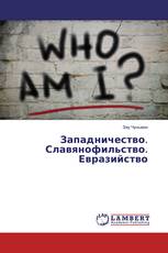 Западничество. Славянофильство. Евразийство