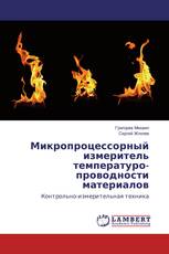 Микропроцессорный измеритель температуро-проводности материалов
