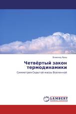 Четвёртый закон термодинамики
