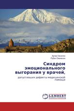 Синдром эмоционального выгорания у врачей,
