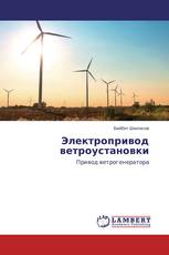 Электропривод ветроустановки