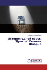 История одной пьесы "Дракон" Евгения Шварца