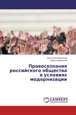 Правосознания российского общества в условиях модернизации