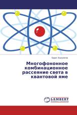 Многофононное комбинационное рассеяние света в квантовой яме