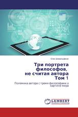 Три портрета философов, не считая автора Том 1