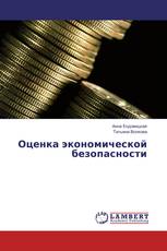 Оценка экономической безопасности