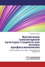 Воспитание гуманитарной культуры студента как основы профессионализма