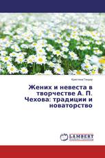 Жених и невеста в творчестве А. П. Чехова: традиции и новаторство