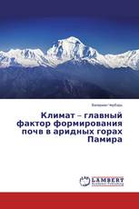 Климат – главный фактор формирования почв в аридных горах Памира