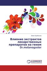 Влияние экстрактов лекарственных препаратов на геном Dr.melanogaster