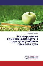 Формирование коммуникативности в структуре учебного процесса вуза