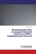 Взаимодействие государственной власти и СМИ в современной России