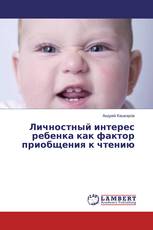 Личностный интерес ребенка как фактор приобщения к чтению