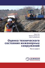 Оценка технического состояния инженерных сооружений