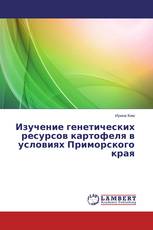 Изучение генетических ресурсов картофеля в условиях Приморского края