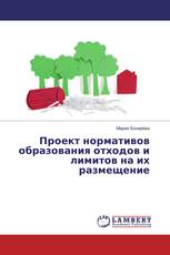 Проект нормативов образования отходов и лимитов на их размещение