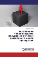 Управление человеческими ресурсами с учетом жизненного цикла продукции