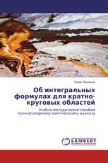 Об интегральных формулах для кратно-круговых областей