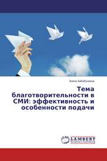 Тема благотворительности в СМИ: эффективность и особенности подачи