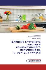 Влияние глутамата натрия и ионизирующего излучения на структуру тимуса