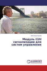 Модуль GSM сигнализации для систем управления