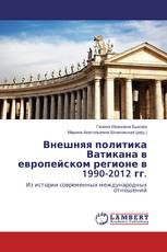 Внешняя политика Ватикана в европейском регионе в 1990-2012 гг.