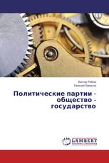 Политические партии - общество - государство