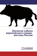 Экология кабана европейского северо-востока России