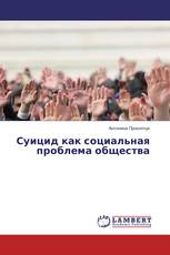 Суицид как социальная проблема общества