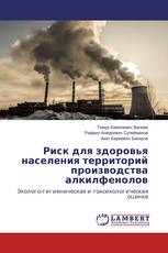 Риск для здоровья населения территорий производства алкилфенолов