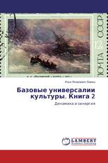 Базовые универсалии культуры. Книга 2
