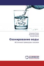 Озонирование воды
