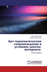 Арт-терапевтическое сопровождение в условиях школы-интерната