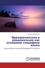 Иррациональное и рациональное как основание специфики языка