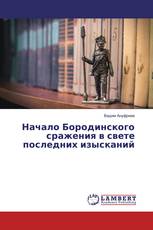 Начало Бородинского сражения в свете последних изысканий