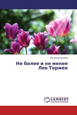 Не более и не менее Лев Термен