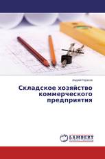 Складское хозяйство коммерческого предприятия