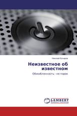 Неизвестное об известном