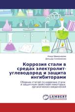 Коррозия стали в средах электролит-углеводород и защита ингибиторами