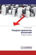 Теория принятия решений