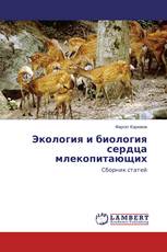Экология и биология сердца млекопитающих
