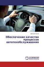 Обеспечение качества процессов автотехобслуживания