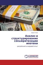 Анализ и структурирование секьюритизации ипотеки